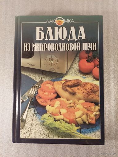Блюда из микроволновой печи