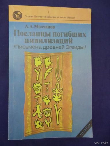 Посланцы погибших цивилизаций (Письмена древней Эгеиды).  Молчанов А.А. 1992 г. мягкая обложка