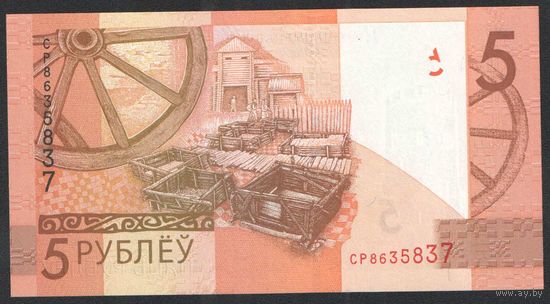 5 рублей 2019 года. Серия CР - UNC