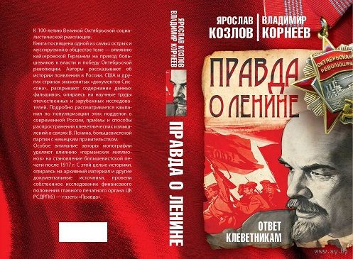 Козлов. Правда о Ленине. Ответ клеветникам