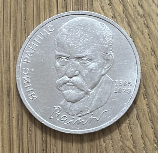1 Юбилейный Рубль СССР 1990г.Янис Райнис.