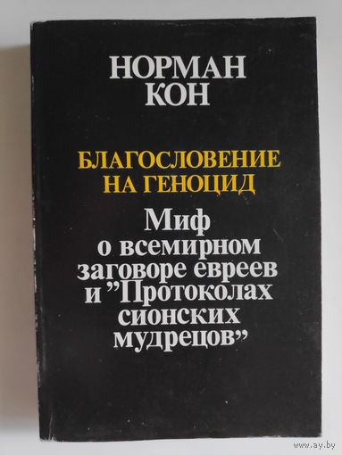 Благословение на геноцид. Миф о всемирном заговоре евреев и "Протоколах сионских мудрецов"