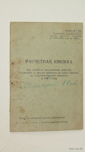 Расчетная книжка колхозника 1970г