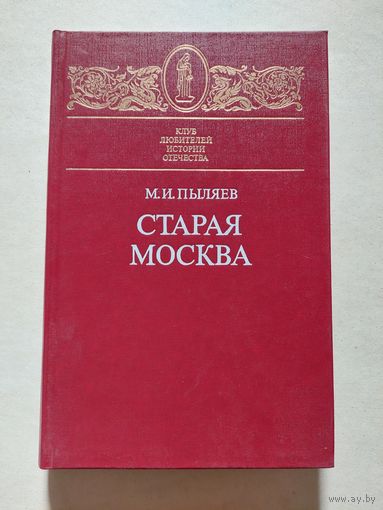 Старая Москва ,М. Пыляев ,1990г. Из былой жизни первопрестольной столицы, Клуб любителей истории - V