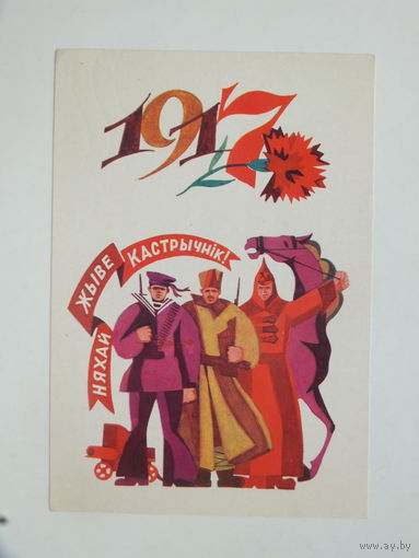 Герлаван  кастрычнiк 1975 открытка БССР 10х15 см