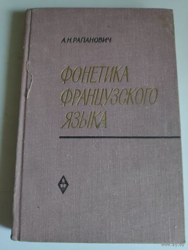 А. Н. Рапанович. Фонетика французского языка. Курс нормативной фонетики и дикции.