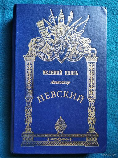 Великий князь Александр Невский