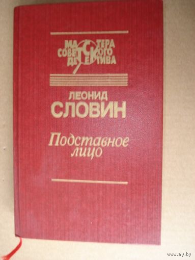 Словин Леонид, Подставное лицо, Мастера советского детектива, "Светоч", 1994 г.