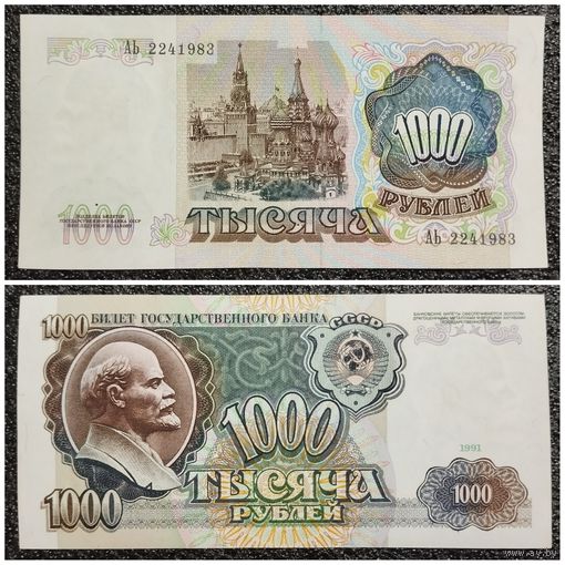 1000 рублей СССР 1991 г. (серия АЬ)