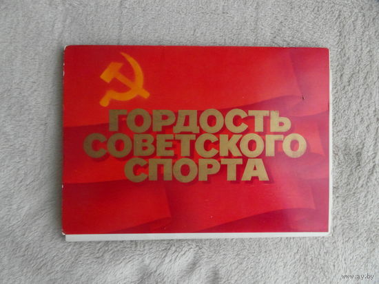 Комплект открыток. 24 шт. Гордость советского спорта. Москва. Плакат.1980 г.