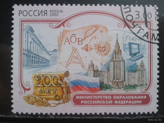 Россия 2002 Министерство образования с клеем без наклейки