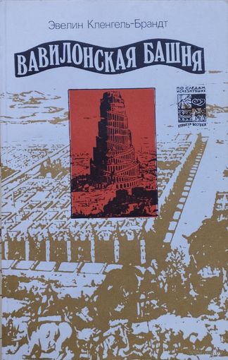 Эвелин Кленгель-Брандт "Вавилонская башня" серия "По следам исчезнувших культур Востока"