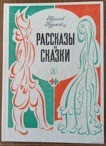 Е. Пермяк. Рассказы и сказки