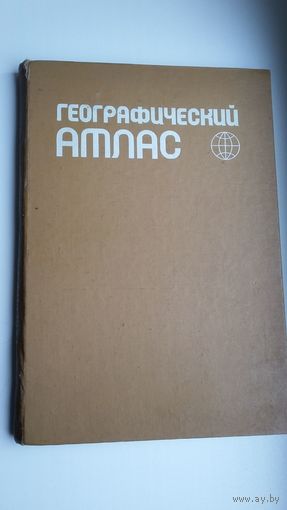 Географический атлас стран мира. Большой формат - удобный в использовании