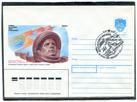 СССР 1991. ХМК. Конверт СГ. Филвыставка. К звездам. Гашение Москва