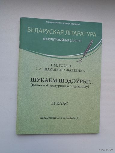 Шукаем шэдэўры: вопыты літаратурных даследаванняў