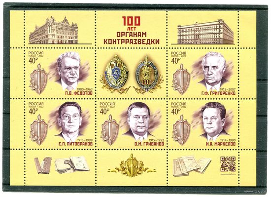 Россия 2022. 100 лет органам контрразведки. Блок
