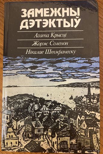 Замежны дэтэктыў - Агата Крысці, Жорж Сіменон, Нікалае Штэфанеску