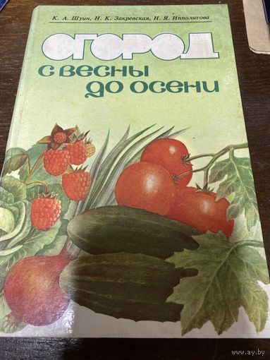 Книга Огород с весны до осени