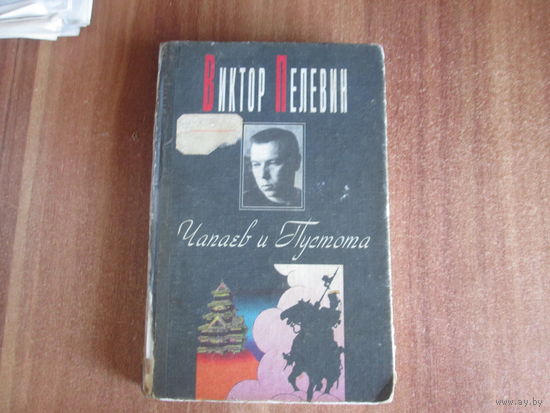 Книга"Чапаев и Пустота"