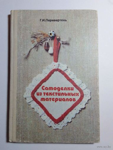 Перевертень Г. Самоделки из текстильных материалов