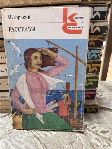 М.Горький, Рассказы. серия Классики и современники