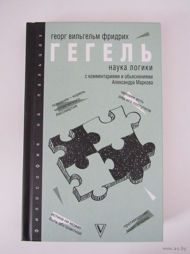 Наука логики. С комментариями и объяснениями Александра Маркова