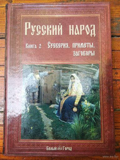 Русский народ Книга 2. Суеверия, приметы, заговоры