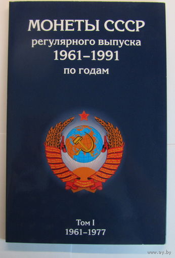 Альбом-планшет для монет СССР регулярного выпуска 1961-1991 гг. в 2-х томах