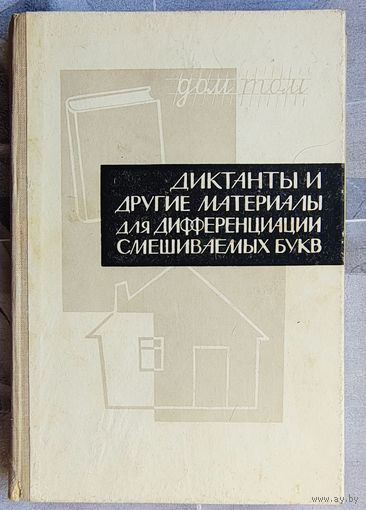 Диктанты и другие материалы для дифференциации смешиваемых букв. Карточки, пособие