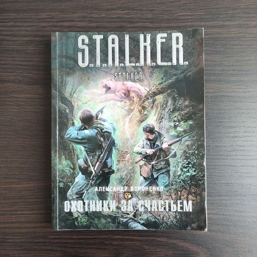 А.Вороненко - Охотники за счастьем - Серия STALKER
