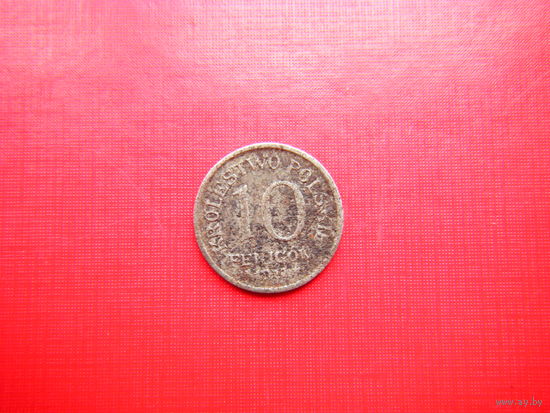 10 фенигов 1917г  F.F. Оккупация Польши  П.М.В.