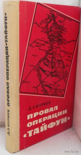 Муриев Д.З. "Провал операции "Тайфун" 1971