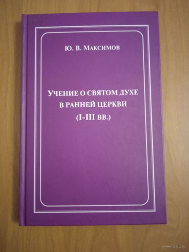 Максимов Ю.В. Учение о Святом Духе в ранней Церкви (I - III вв.)