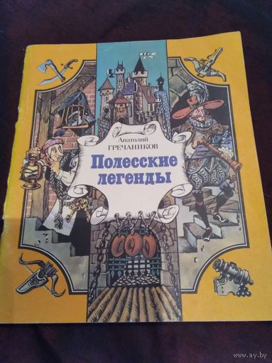 Полесские легенды