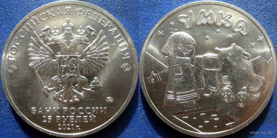 РФ. 25 руб 2021 Умка. UNC