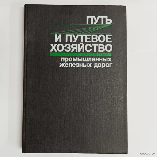 Путь и путевое хозяйство промышленных железных дорог