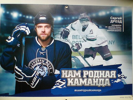 Сергей Дрозд "Динамо" Минск - Постер - Размер 29/42 см.