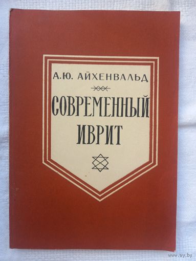 А. Ю. Айхенвальд. Современный иврит (Языки народов Азии и Африки)