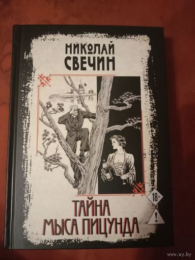 Николай Свечин Тайна мыса Пицунда