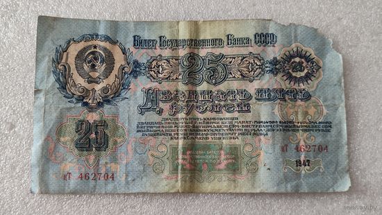 25 рублей 1947,200 лотов с 1 рубля!!!