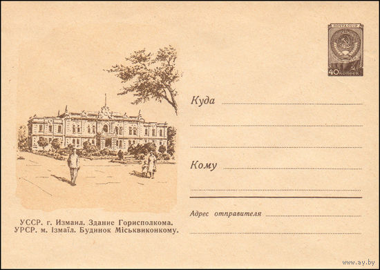 Художественный маркированный конверт СССР N 1214  (23.05.1960) УССР. г. Измаил. Здание Горисполкома.