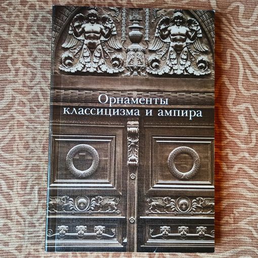 Орнаменты классицизма и ампира. Альбом орнаментов. Ивановская