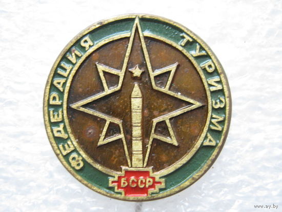 Федерация туризма БССР, тяж. металл.