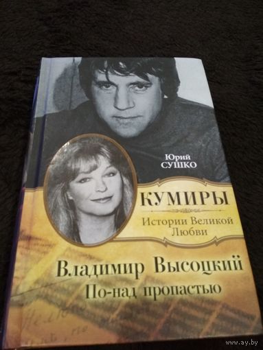 Владимир Высоцкий. По-над пропастью
