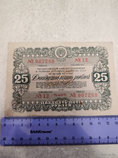 25 рублей 1946 г. СССР (Облигация). СМОТРИТЕ ДР. МОИ ЛОТЫ. Большая распродажа!