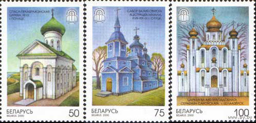 2000-летие Христианства Беларусь 2000 год (353-355) серия из 3-х марок