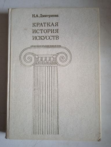 Краткая история искусств.выпуск 1