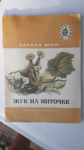 Детская книга Жук на ниточке.1978г.