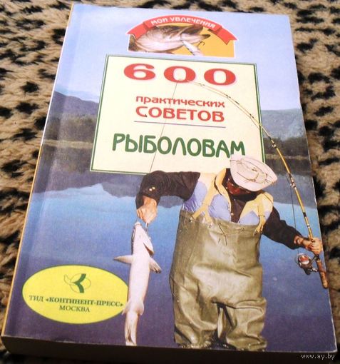 600 практических советов рыболовам.